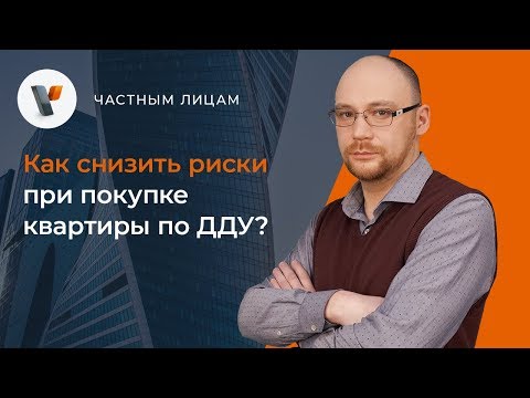 Как снизить риски при покупке квартиры по ДДУ?