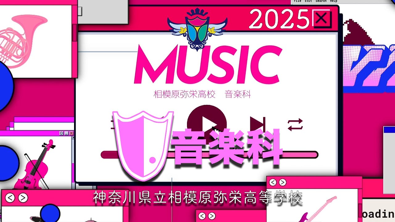 相模原弥栄高等学校　音楽科紹介ビデオ２０２５