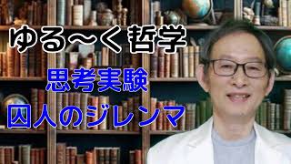 囚人のジレンマ　思考実験　ゆる～く哲学