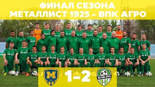 ФИНАЛ СЕЗОНА. МЕТАЛЛИСТ 1925 - ВПК-АГРО. ВОКРУГ МАТЧА №15!