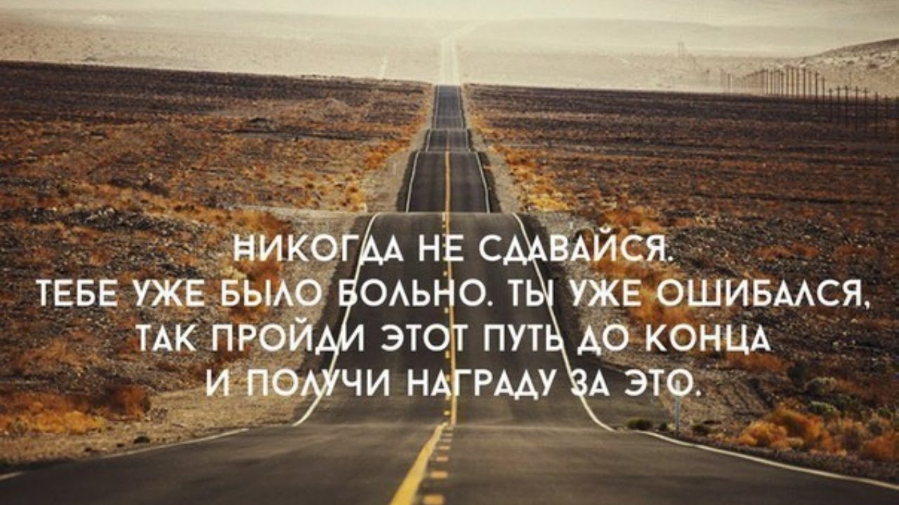 Сложным путем и просто. Мотивирующие цитаты. Высказывания про путь. Идти до конца мотивация. Путь цитаты и афоризмы.