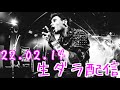 22.02.14生ダラ