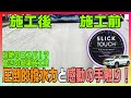 【ランクルプラド】プラドにワックス施工した驚きの結果になった!!【スリックタッチ】