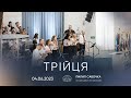 Трійця | 04.06.2023