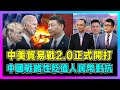 中美貿易戰2.0正式開打，中國戰略性貶值人民幣對抗！｜美國提升中國電動車關稅100％，拜登與特朗普比拼誰更反華！【世界事．咪話唔關香港事 EP79】