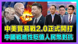 中美貿易戰2.0正式開打中國戰略性貶值人民幣對抗美國提升中國電動車關稅100拜登與特朗普比拼誰更反華【世界事咪話唔關香港事 EP79】