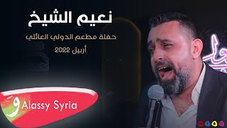 Naeim Al Sheikh - Atabbat [ Erbil , Iraq ] نعيم الشيخ - عتابات من حفلة اربيل العراق 2022 Resimi