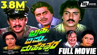 Brahma Vishnu Maheshwara - ಬ್ರಹ್ಮ ವಿಷ್ಣು ಮಹೇಶ್ವರ | Full Movie | Ambarish | Ananthnag | Ravichandran