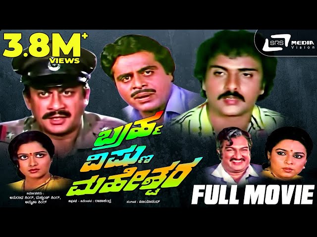 Brahma Vishnu Maheshwara - ಬ್ರಹ್ಮ ವಿಷ್ಣು ಮಹೇಶ್ವರ | Full Movie | Ambarish | Ananthnag | Ravichandran class=