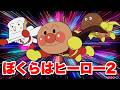【大人気】ぼくらはヒーロー２🌈アンパンマン人気曲【アニメハイライト集】⭐️ばいきんまん⭐️だだんだん