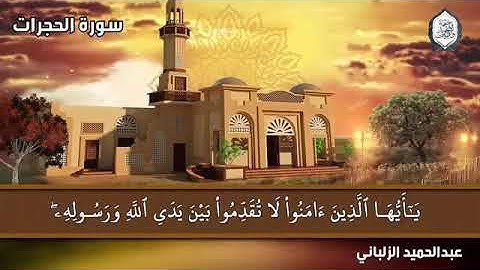 تلاوة عطرة لسورة الحجرات بصوت القارئ عبد الحميد الزلباني