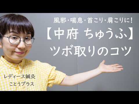 【ツボの取り方のコツ】風邪や喘息など呼吸器の症状や首こり・肩こりに働きかけるツボ『中府  ちゅうふ』