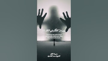 سورة الفلق #القرآن_الكريم #سورة_الفلق #سعد_الغامدي  #quran #surahalfalaq