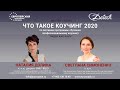 Наталия Долина, Светлана Симоненко. "Что такое коучинг 2020"