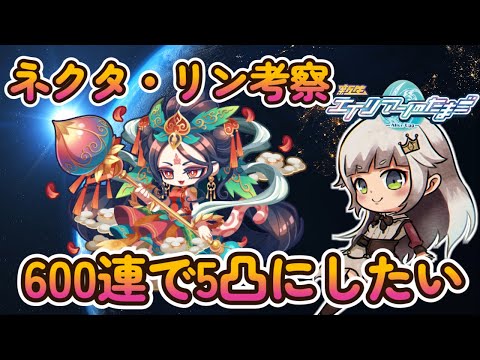 【エイリアンのたまご】ネクタ・リンダ考察＆600連で完凸目指すガチャ配信！【 🔴 エリたまLIVE 実況】