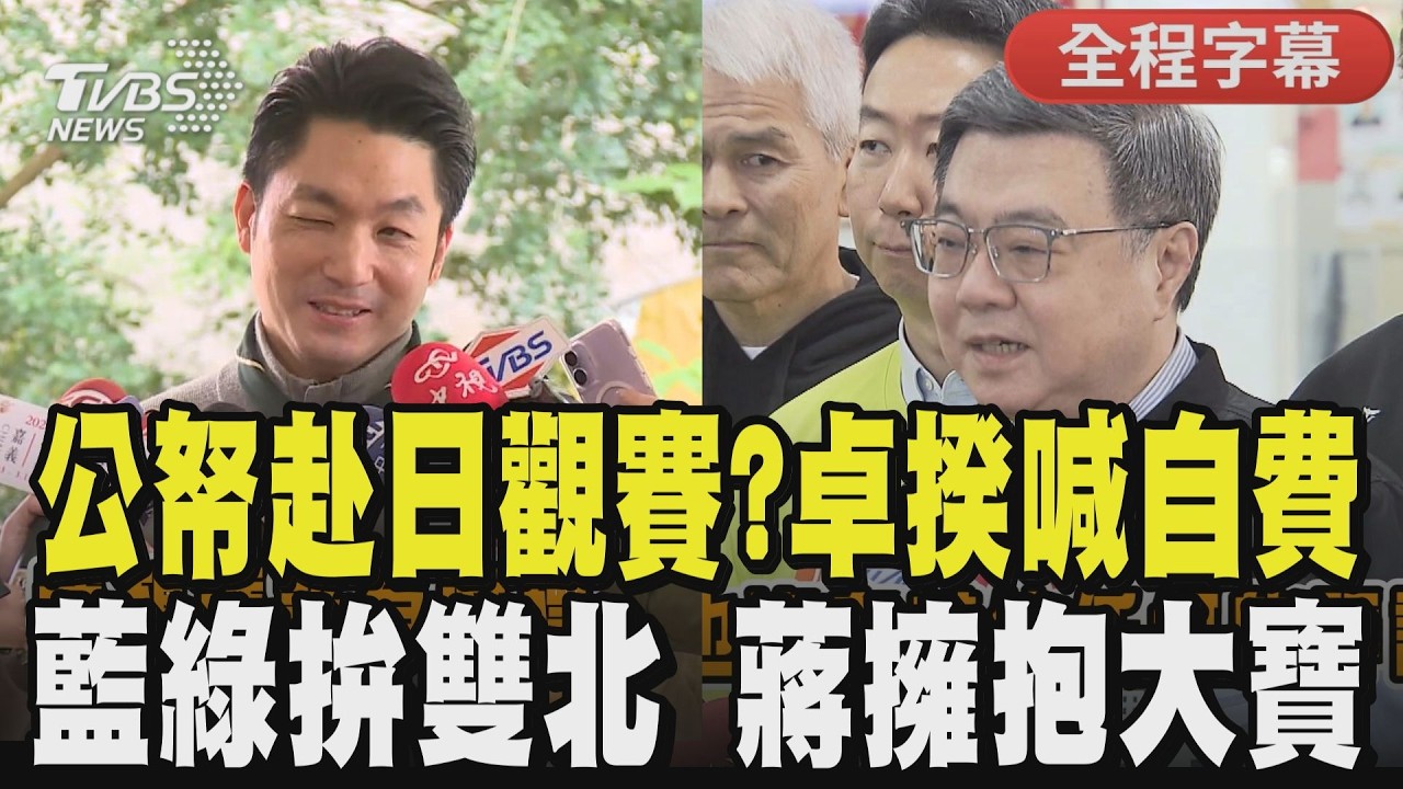 【全程字幕】赴日觀賽專機惹議？卓榮泰火線澄清：假日私人行程 是自費 雙北馬不停蹄拚選情 蔣萬安出席童軍活動親自頒獎 與大寶同框父子溫馨擁抱｜TVBS新聞網@tvbsnews24live