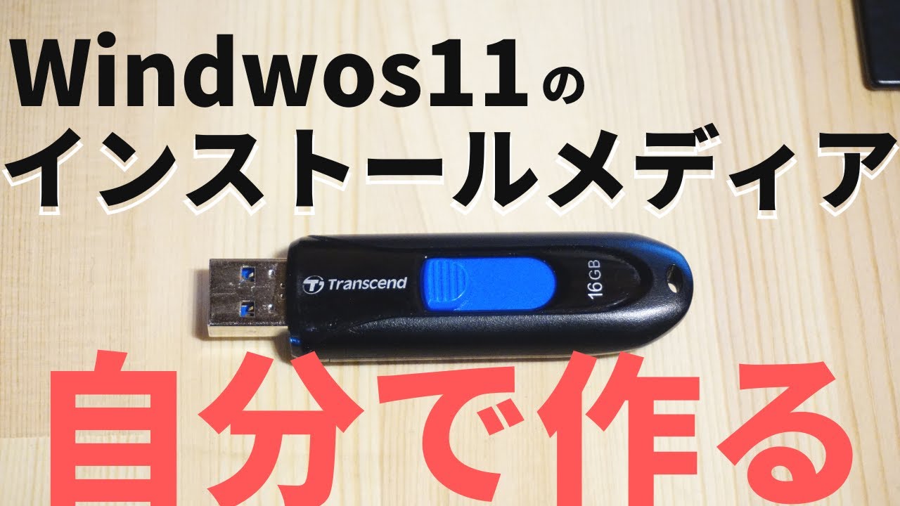 Windows 11 USBインストールメディア Windows 11 USB インストールメディア作成 初期バージョン | AMK