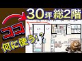 【注文住宅間取り解説】30坪総二階の家に詰め込むマイホーム計画|LDK16畳