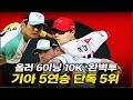 #핫뉴스올러 6이닝 10K 퍼펙트쇼! 성영탁 신인 기록 경신⚡ KIA, 5연승 질주로 단독 5위 등극!