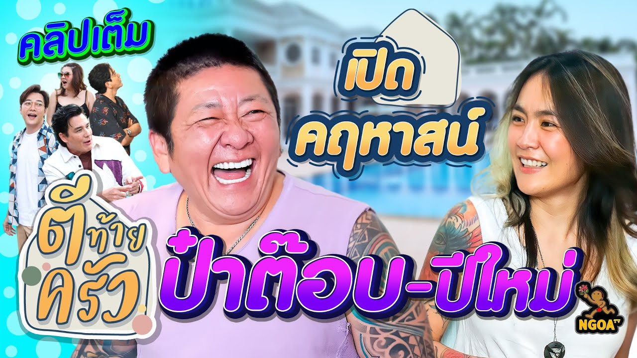 เปิดคฤหาสน์ ป๋าต๊อบ-ปีใหม่ | ตีท้ายครัว 11 ก.พ.67 คลิปเต็ม