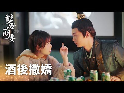 現代少女與君上醉酒，倆人同睡一榻?「雙世萌妻」| WeTV