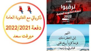 ذكريات مع الثانوية العامة دفعة 2022 