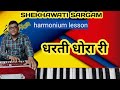 Dharti dhora ri  aa to savarga ne sarmave e  folak song  harmonium lesson