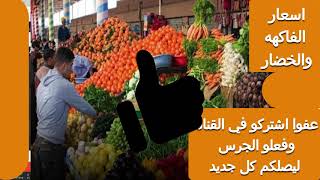 اسعار الخضار والفاكهه اليوم 9/6/2020 في مصر