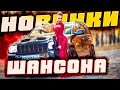 Лучший сборник НОВИНОК!