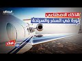 لكل محبي السفر   الذكاء الاصطناعي دليلك للحصول على أرخص الرحلات   دردشات نجومي