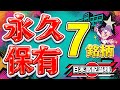 【実際に持ってる】日本高配当の永久保有銘柄7選【原則売却不要】