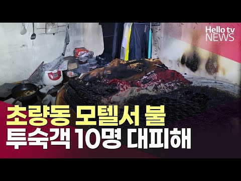 부산동구 초량동 모텔서 불…인명피해 없어ㅣ#헬로tv뉴스