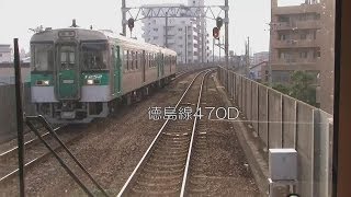 【単線並列】鳴門線972D　徳島-佐古間前面展望(右側通行すれ違いあり)