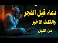 دعاء قبل الفجر يفرج الهم ويريح النفس يفتح لك أبواب الرزق والفرج وقضاء الحاجة والتيسير باذن الله 
