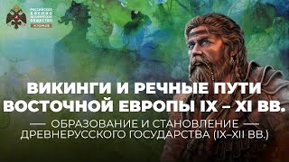 Викинги и речные пути Восточной Европы в конце IX – начале XI века