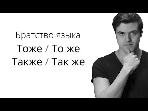 Братство Языка — То же/ тоже, так же/ также