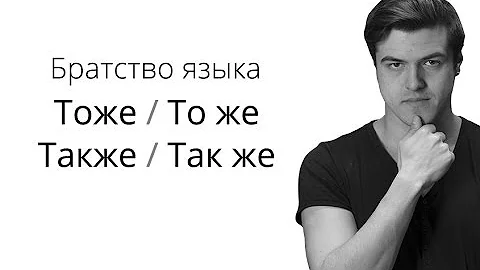 Братство Языка — То же/ тоже, так же/ также