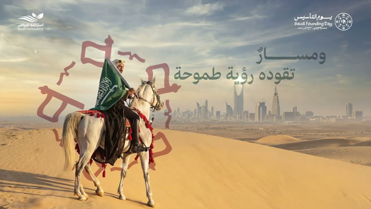 استدامة الرياض - من الجذور إلى المستقبل - يوم التأسيس — Ai من جمب