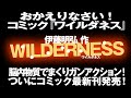 1666回 やったぜ！伊藤明弘のガンアクションコミック『ワイルダネス』が大復活！！最新刊ついに発売！二人でガンアクション漫画雑談！