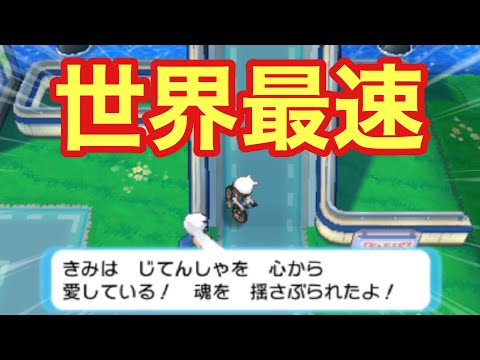 【11.95秒】サイクリングロード史上最速の走りを見よ！【ポケモンORAS】