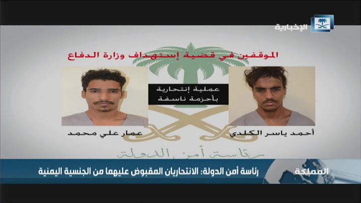 إحباط مخطط إرهابي لتنظيم داعش كان يستهدف مقرين تابعين لوزارة الدفاع في الرياض