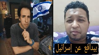 الدحيح و التطبيع مع إسرائيل | محمد بيبو