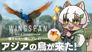 【#Wingspan】いっぱい鳥を集めろ！新DLC #東洋の翼 をプレイするよ！【Vtuber コラボ】#ウイングスパン #ボードゲーム