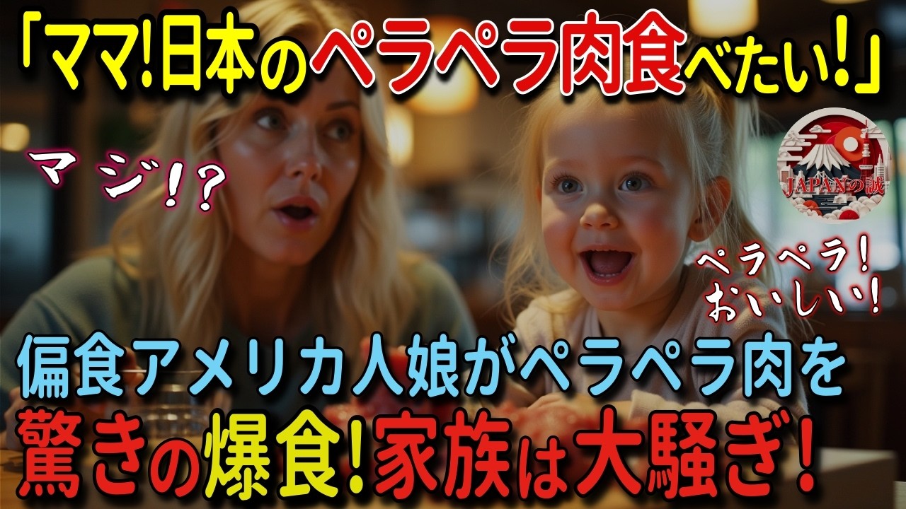 【海外の反応】「ママ！日本のペラペラ肉で作って！」初来日の外国人女性！夫が偏食娘に日本の絶品生姜焼き定食をゴリ押しでまさかの爆食！？帰国後娘の日本食愛が止まらず大騒動！？