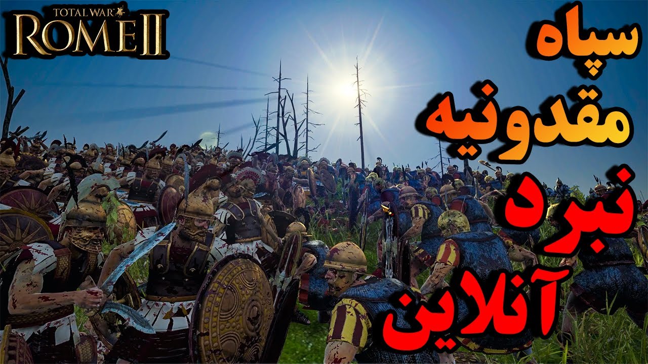 نبرد آنلاین روم توتال وار 2🔥سپاه مقدونیه در مقابل بربرها⚜️Online Battle ...