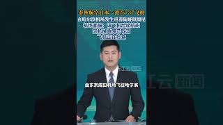 春秋航空日本一波音737飞机在哈尔滨机场发生重着陆疑似擦尾;机场客服:该飞机后续航班因机械故障已取消,飞机正在检查
