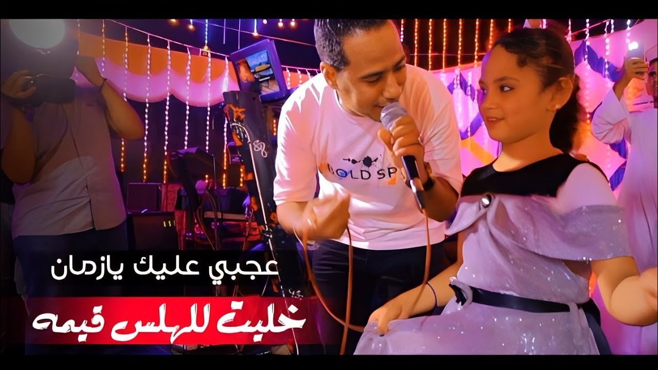 محمد الاسمر || عجبي عليك يازمان خليت للهلس قيمه ✌️