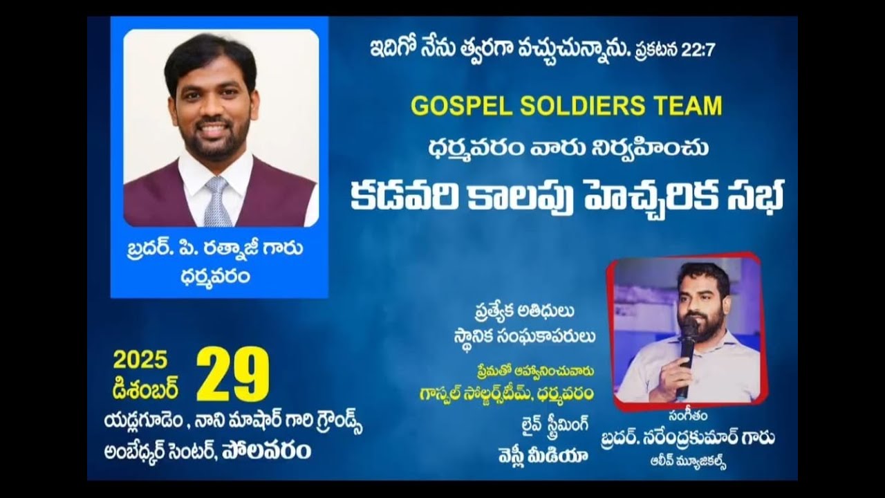 🔴LIVE - కడవరి కాలపు హెచ్చరిక సభ - పోలవరం || Msg Bro P Ratnaji Garu || 29th DEC 2025 