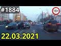 Новая подборка ДТП и аварий от канала «Дорожные войны!» за 22.03.2021. Видео № 1884.