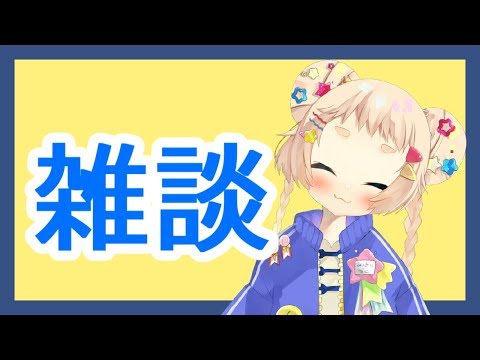 【雑談】来てくれたみんなのお名前よぶよっ【奏波なこ】